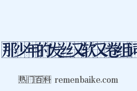 那少年的发丝又软又卷组词是什么意思的图片